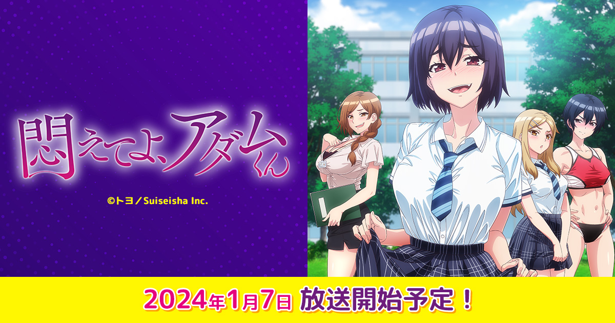 【CHARACTER】キャラクター・キャスト情報解禁 | TVアニメ「悶えてよ、アダムくん」公式サイト